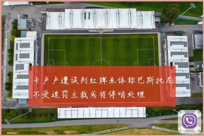 卡卢卢遭误判红牌米体称巴斯托尼不受追罚主裁或将停哨处理