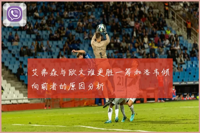 艾弗森与欧文谁更胜一筹加洛韦倾向前者的原因分析
