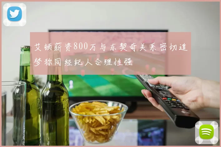 艾顿薪资800万与东契奇关系密切追梦称同经纪人合理性强