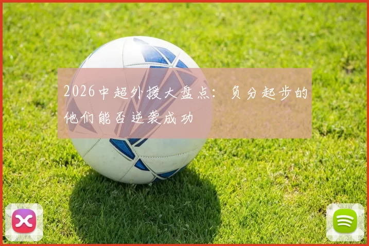 2026中超外援大盘点：负分起步的他们能否逆袭成功
