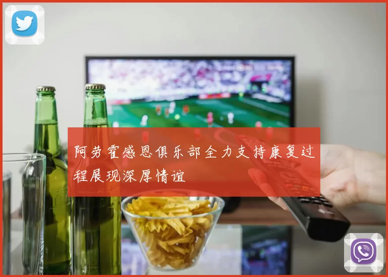 阿劳霍感恩俱乐部全力支持康复过程展现深厚情谊