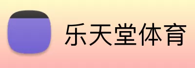 乐天堂体育 Logo